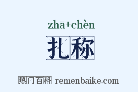 扎称是什么意思的图片